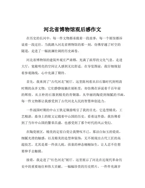 河北省博物馆观后感作文