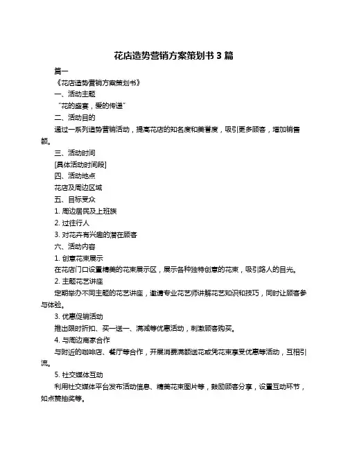 花店造势营销方案策划书3篇