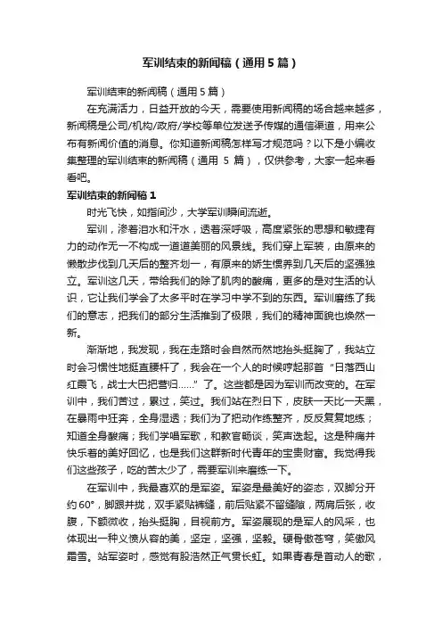 军训结束的新闻稿（通用5篇）