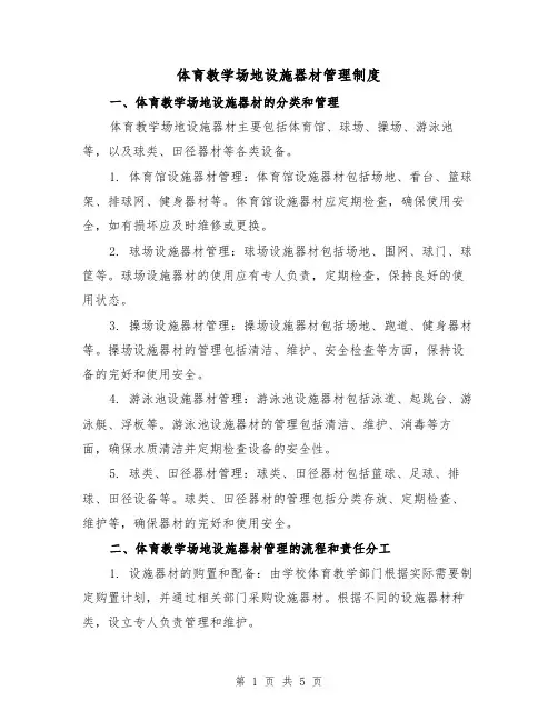 体育教学场地设施器材管理制度(三篇)