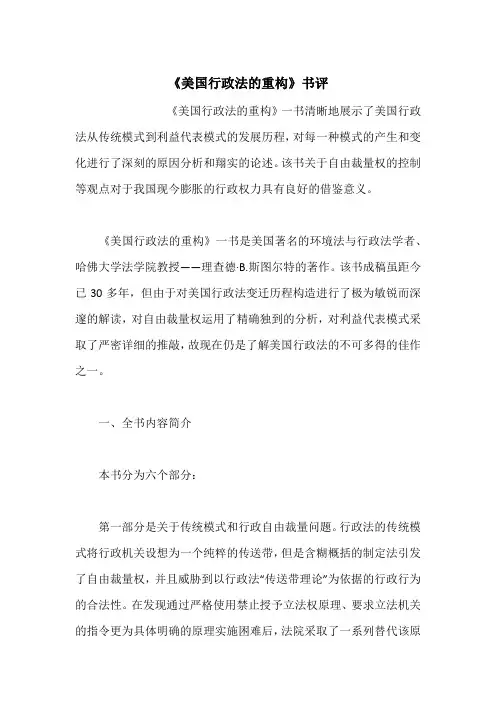 《美国行政法的重构》书评