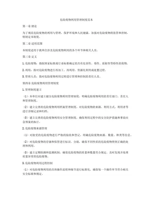 危险废物利用管理制度范本