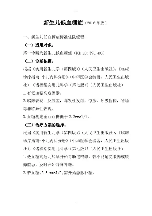 2016年最新新生儿低血糖症诊断及治疗标准流程
