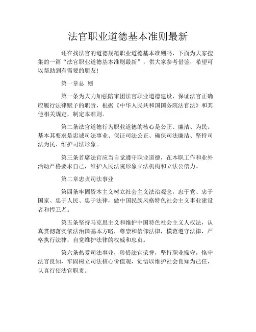 法官职业道德基本准则最新