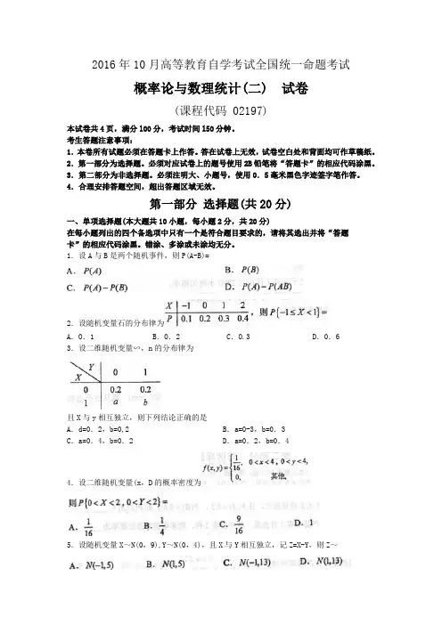 10月自考概率论与数理统计(二)(02197)试题及答案解析