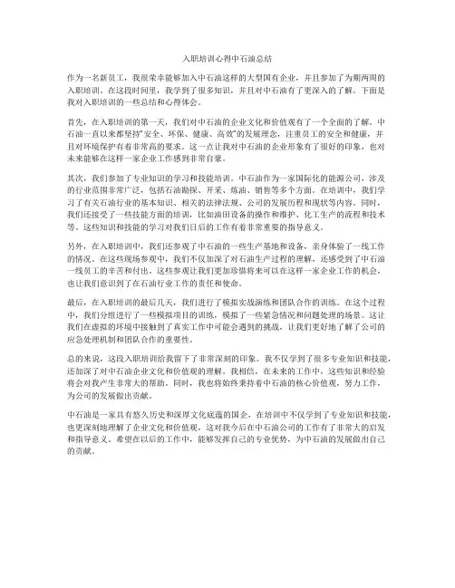 入职培训心得中石油总结