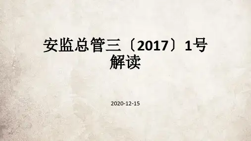 安监总管三20171号解读
