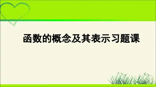 《函数的概念习题课》示范公开课教学PPT课件【高中数学人教版】