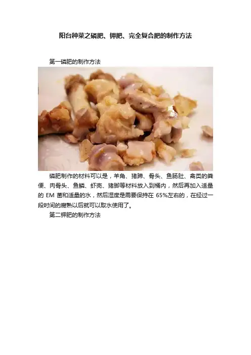 阳台种菜之磷肥、钾肥、完全复合肥的制作方法