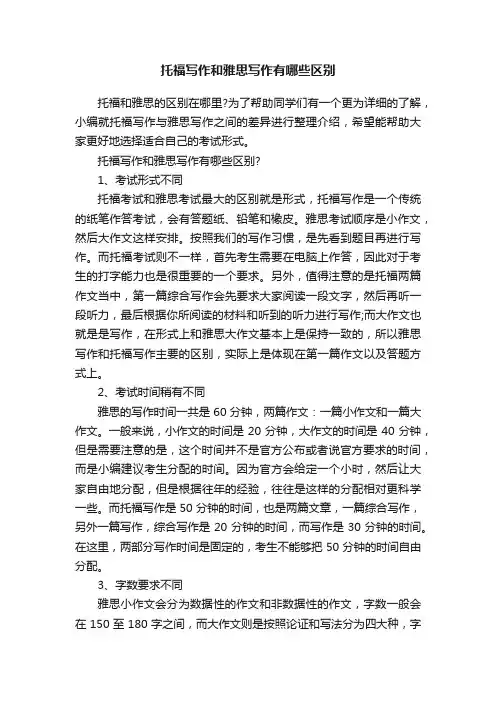托福写作和雅思写作有哪些区别
