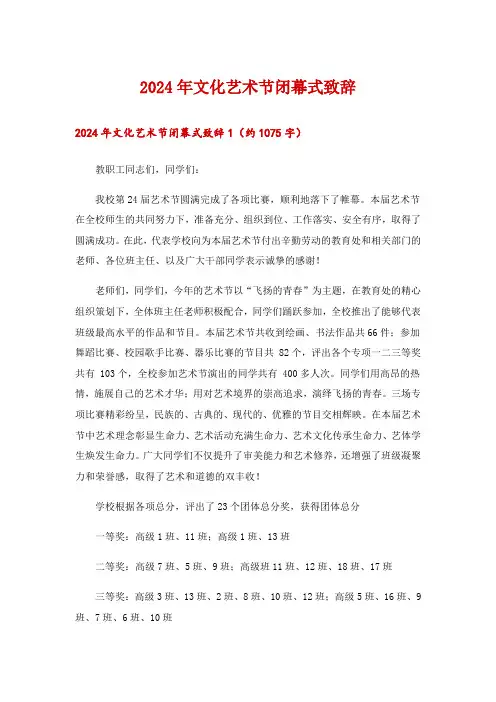2024年文化艺术节闭幕式致辞