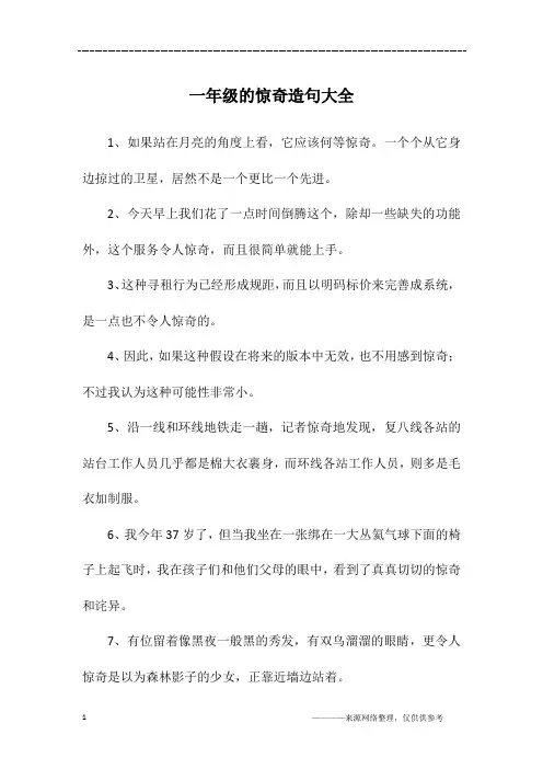一年级的惊奇造句大全