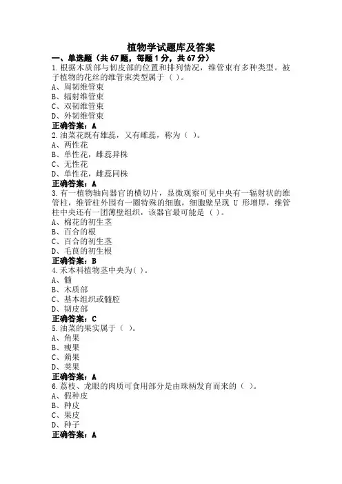 植物学试题库及答案