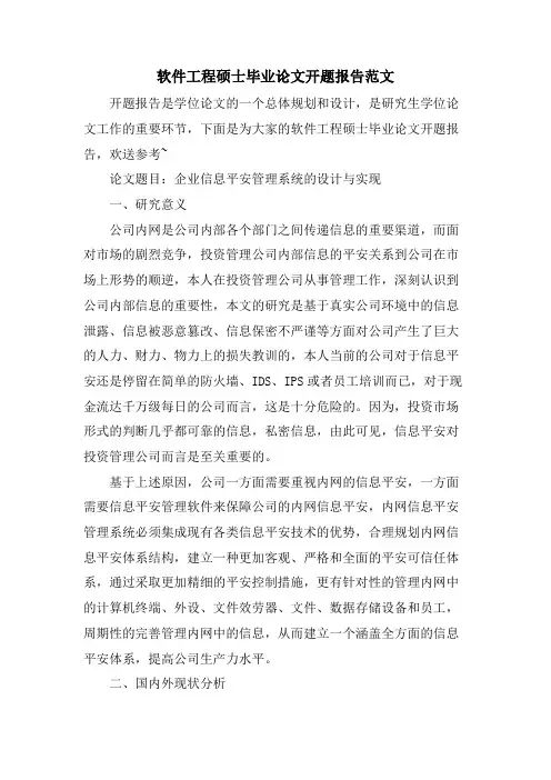软件工程硕士毕业论文开题报告范文