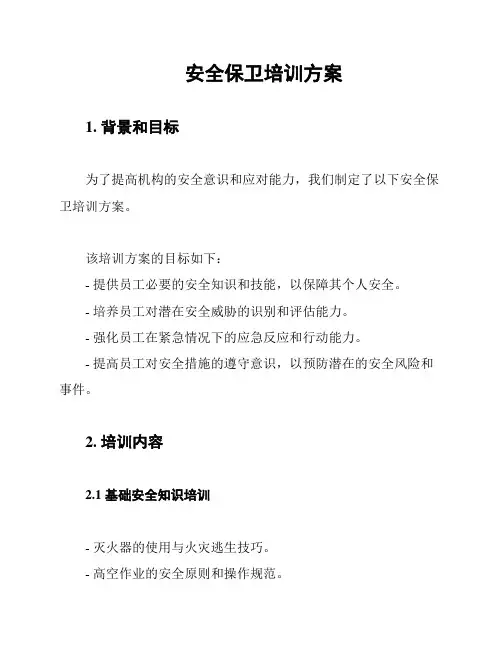 安全保卫培训方案