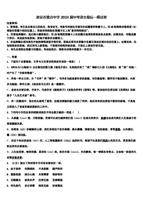 淮安市重点中学2024届中考语文最后一模试卷含解析
