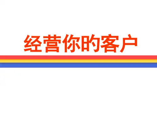 如何经营客户
