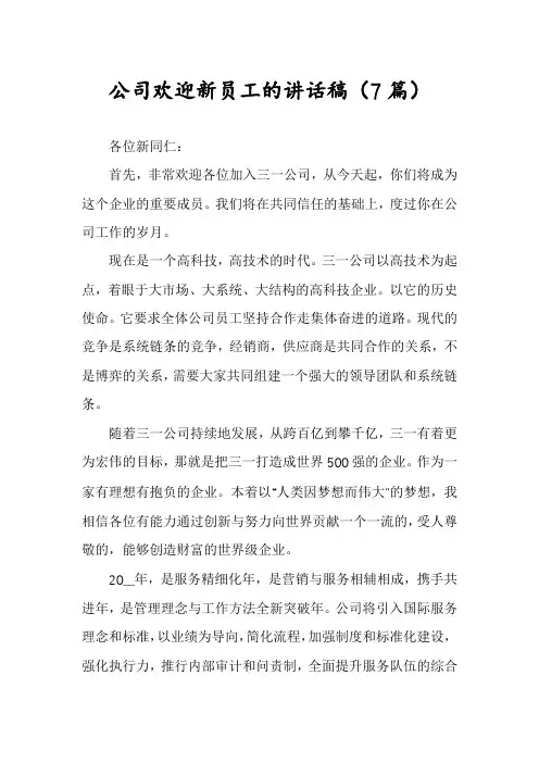 公司欢迎新员工的讲话稿(7篇)