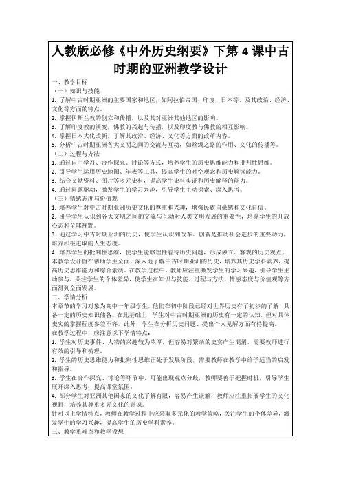 人教版必修《中外历史纲要》下第4课中古时期的亚洲教学设计