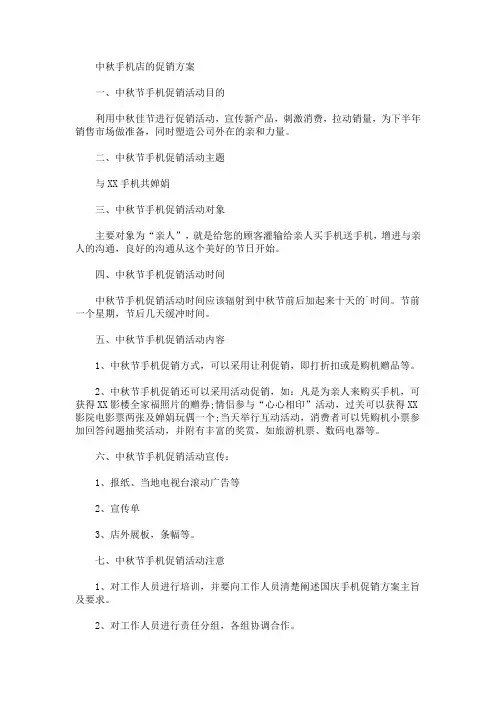中秋手机店的促销方案(最新)