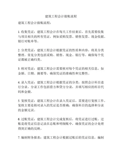 建筑工程会计做账流程