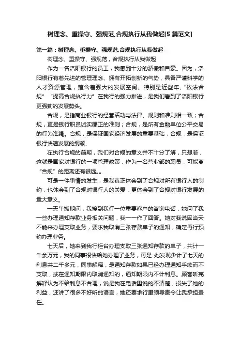 树理念、重操守、强规范,合规执行从我做起[5篇范文]