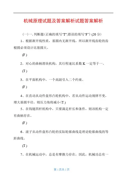 机械原理试题及答案解析试题答案解析