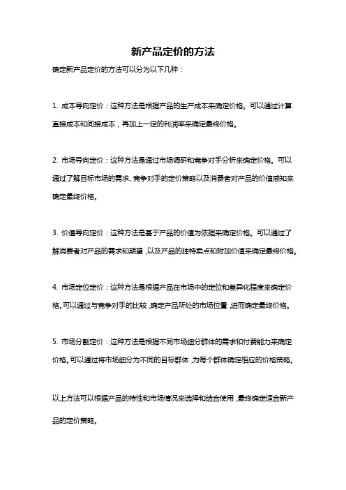 新产品定价的方法