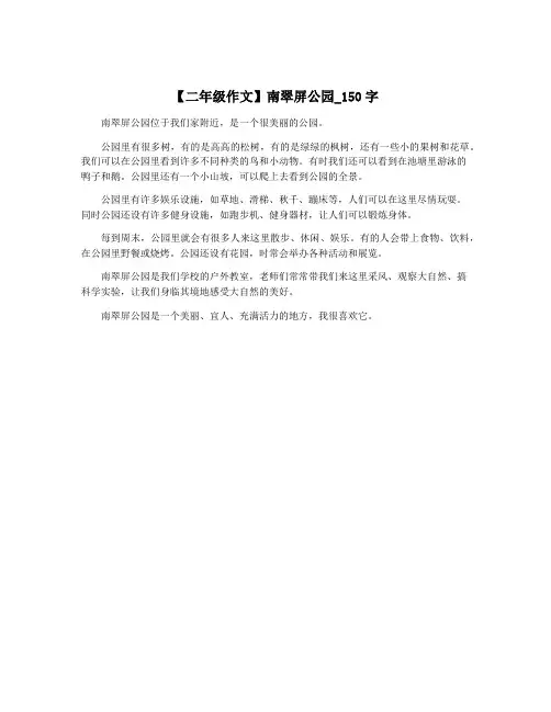 【二年级作文】南翠屏公园_150字