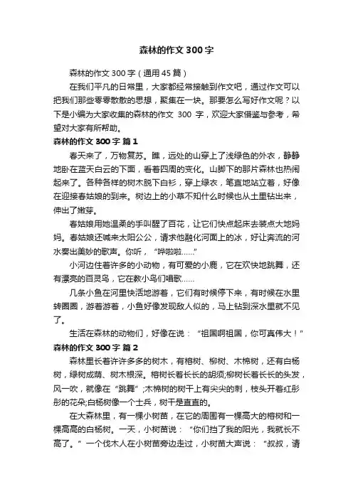 森林的作文300字（通用45篇）