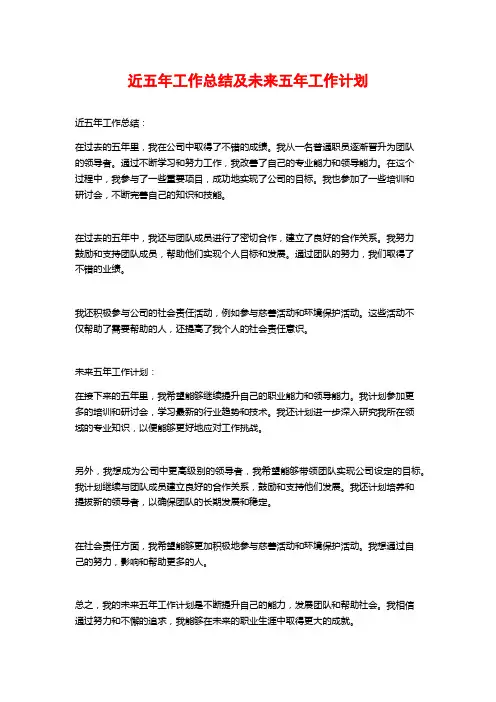 近五年工作总结及未来五年工作计划