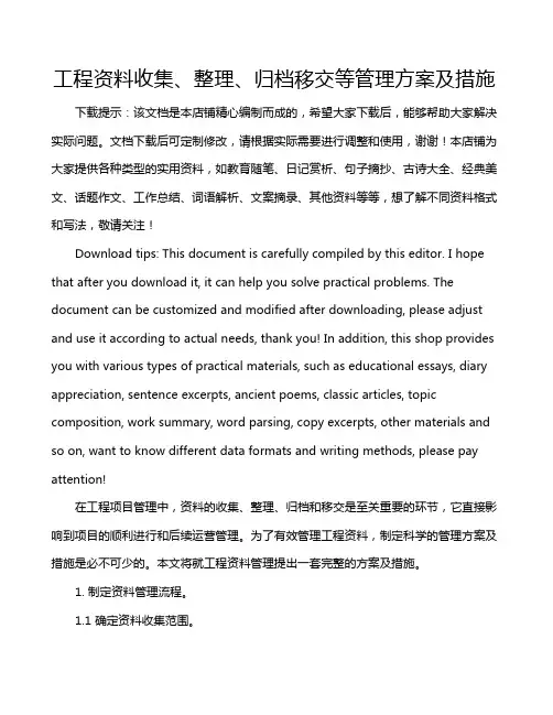 工程资料收集、整理、归档移交等管理方案及措施