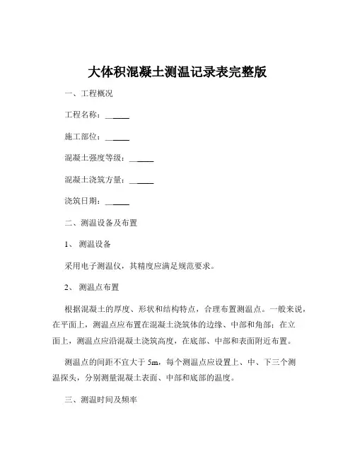大体积混凝土测温记录表完整版
