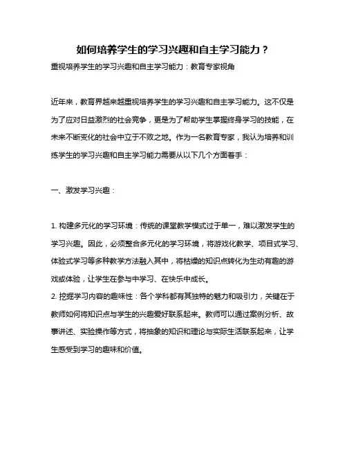 如何培养学生的学习兴趣和自主学习能力？