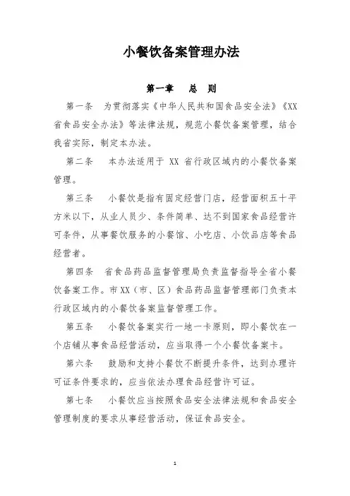 小餐饮备案管理办法
