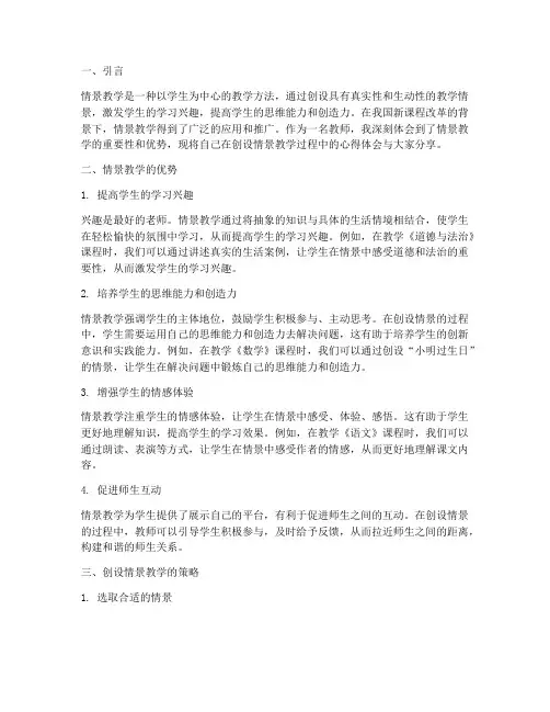 创设情景教学的心得体会