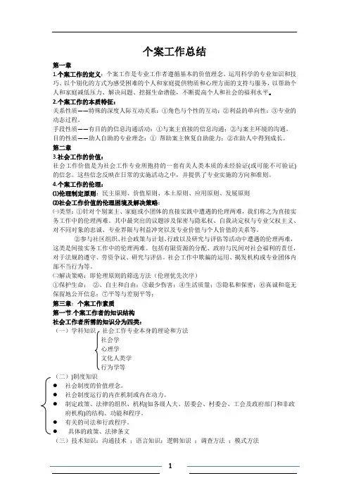 个案工作考试重难点总结