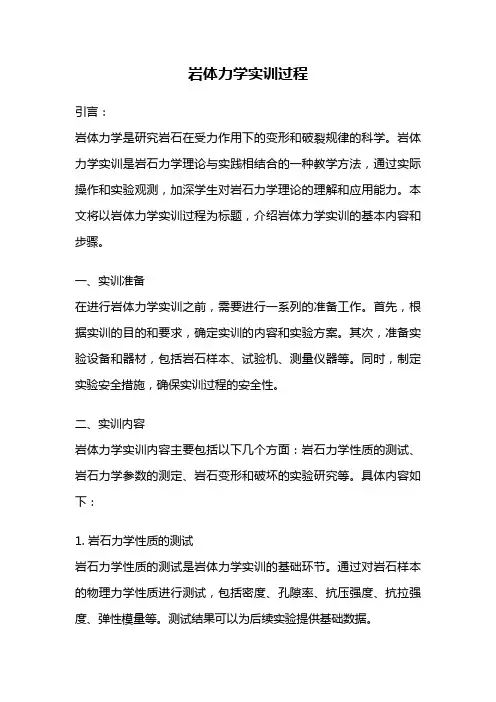 岩体力学实训过程
