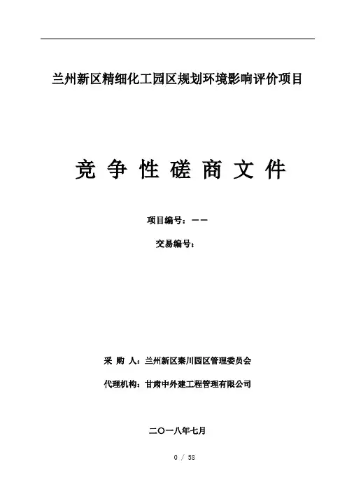 兰州新区精细化工园区规划环境影响评价项目