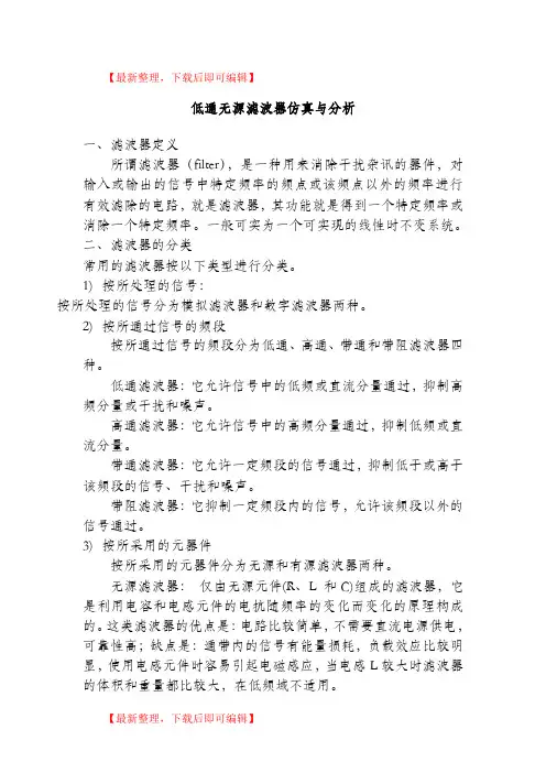低通无源滤波器设计-详细(精品范文).doc