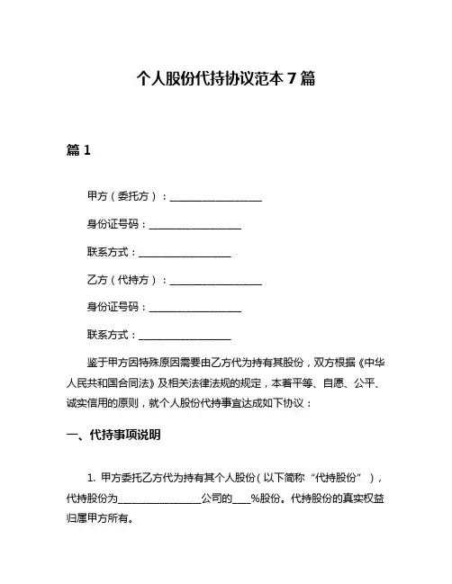 个人股份代持协议范本7篇