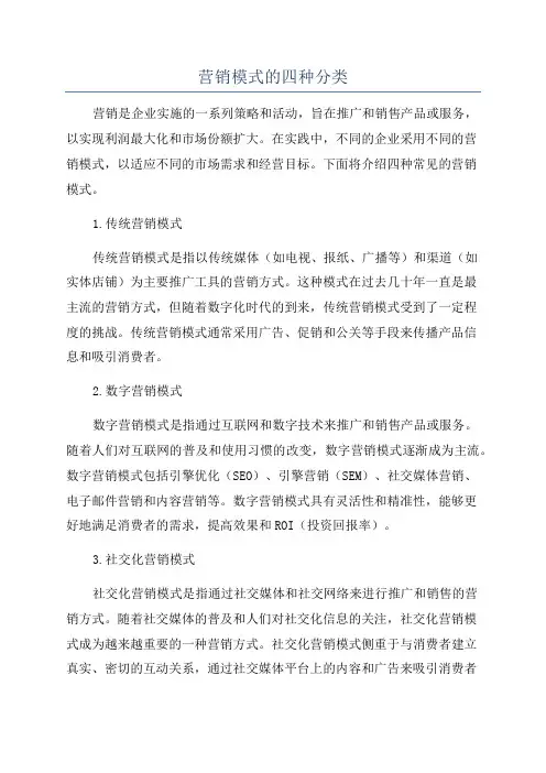 营销模式的四种分类