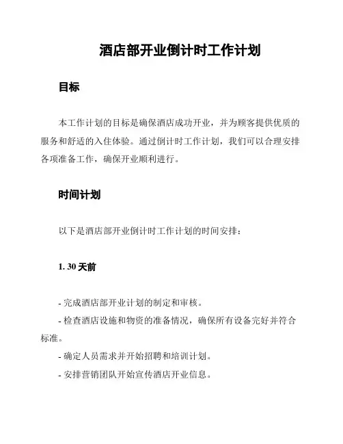 酒店部开业倒计时工作计划