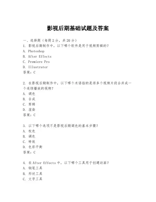 影视后期基础试题及答案