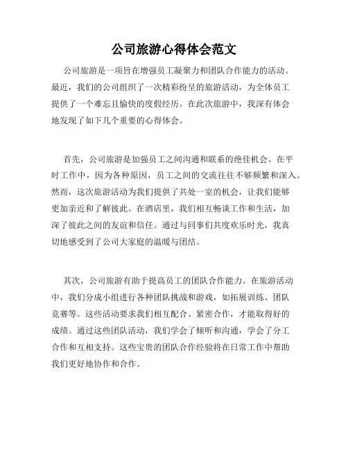 公司旅游心得体会范文