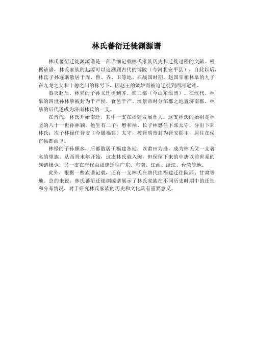 林氏蕃衍迁徙渊源谱