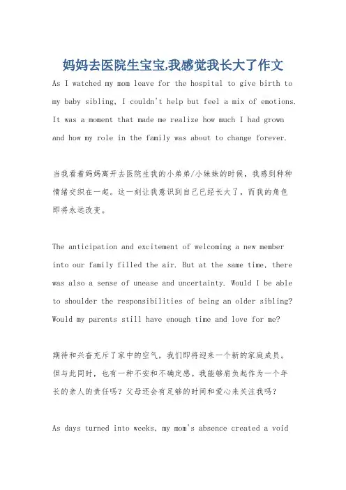 妈妈去医院生宝宝,我感觉我长大了作文