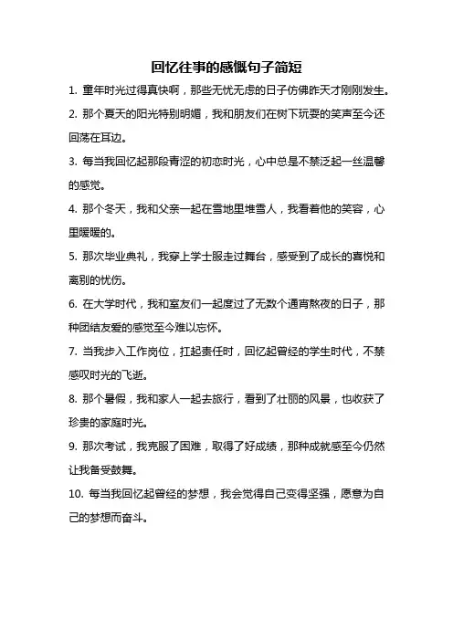 回忆往事的感慨句子简短