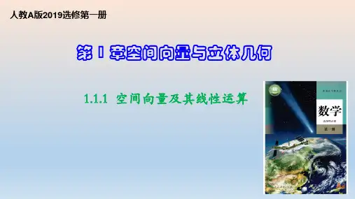 高中数学人教A版 选择性必修第一册  空间向量及其线性运算 课件