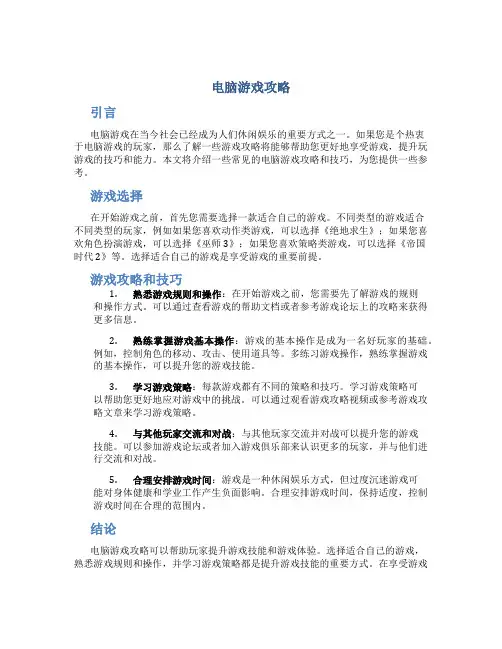 电脑游戏攻略